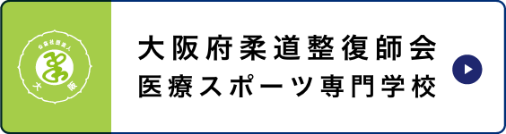 大阪府柔道整復師会 全国唯一の4年制