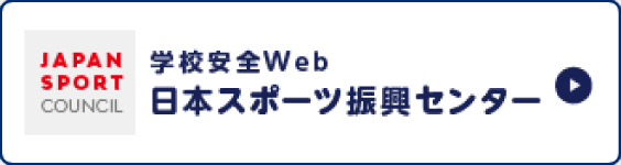 学校安全Web 日本スポーツ振興センター