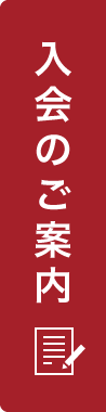 入会のご案内