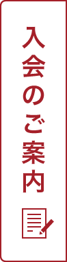 入会のご案内