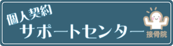 個人契約サポートセンター