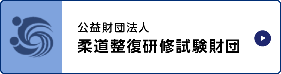 公益社団法人 柔道整復研修試験財団