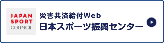 学校安全Web 日本スポーツ振興センター
