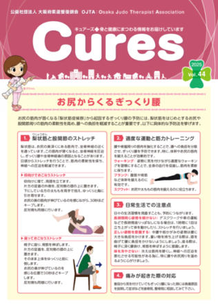 情報誌「CURES」 | 公益社団法人 大阪府柔道整復師会【OJTA】
