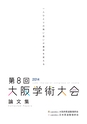 第8回 大阪学術大会論文集