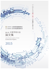 第9回　大阪学術大会論文集 2015