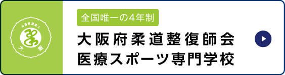 大阪府柔道整復師会 全国唯一の4年制