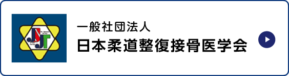 一般社団法人 日本柔道整復接骨医学会